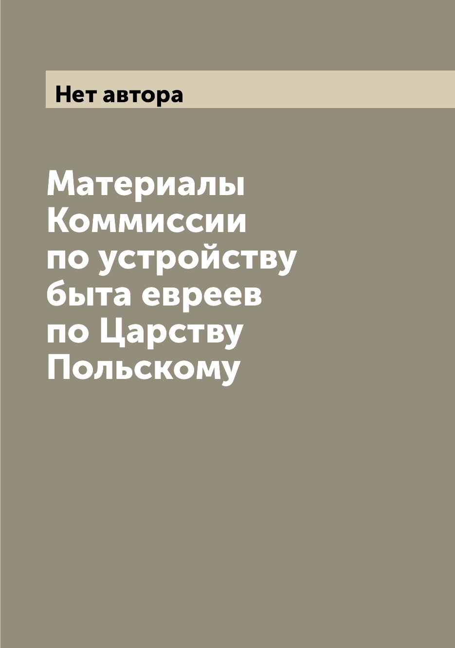 

Книга Материалы Коммиссии по устройству быта евреев по Царству Польскому