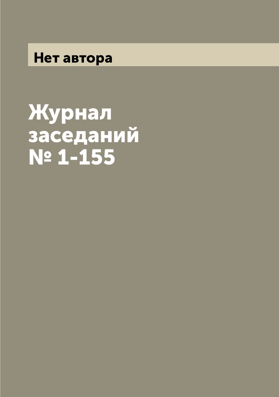 

Журнал заседаний № 1-155