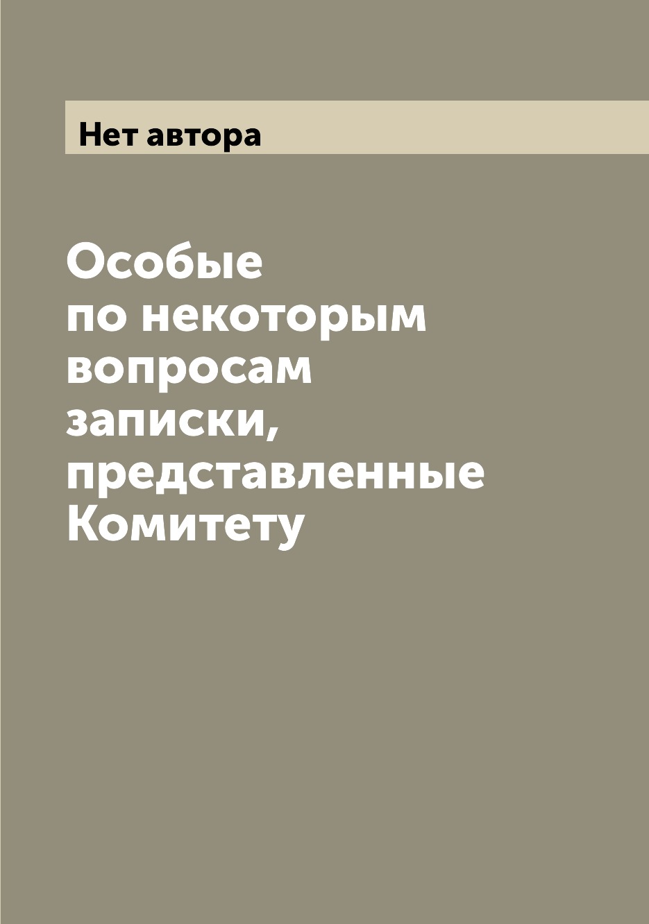 

Книга Особые по некоторым вопросам записки, представленные Комитету