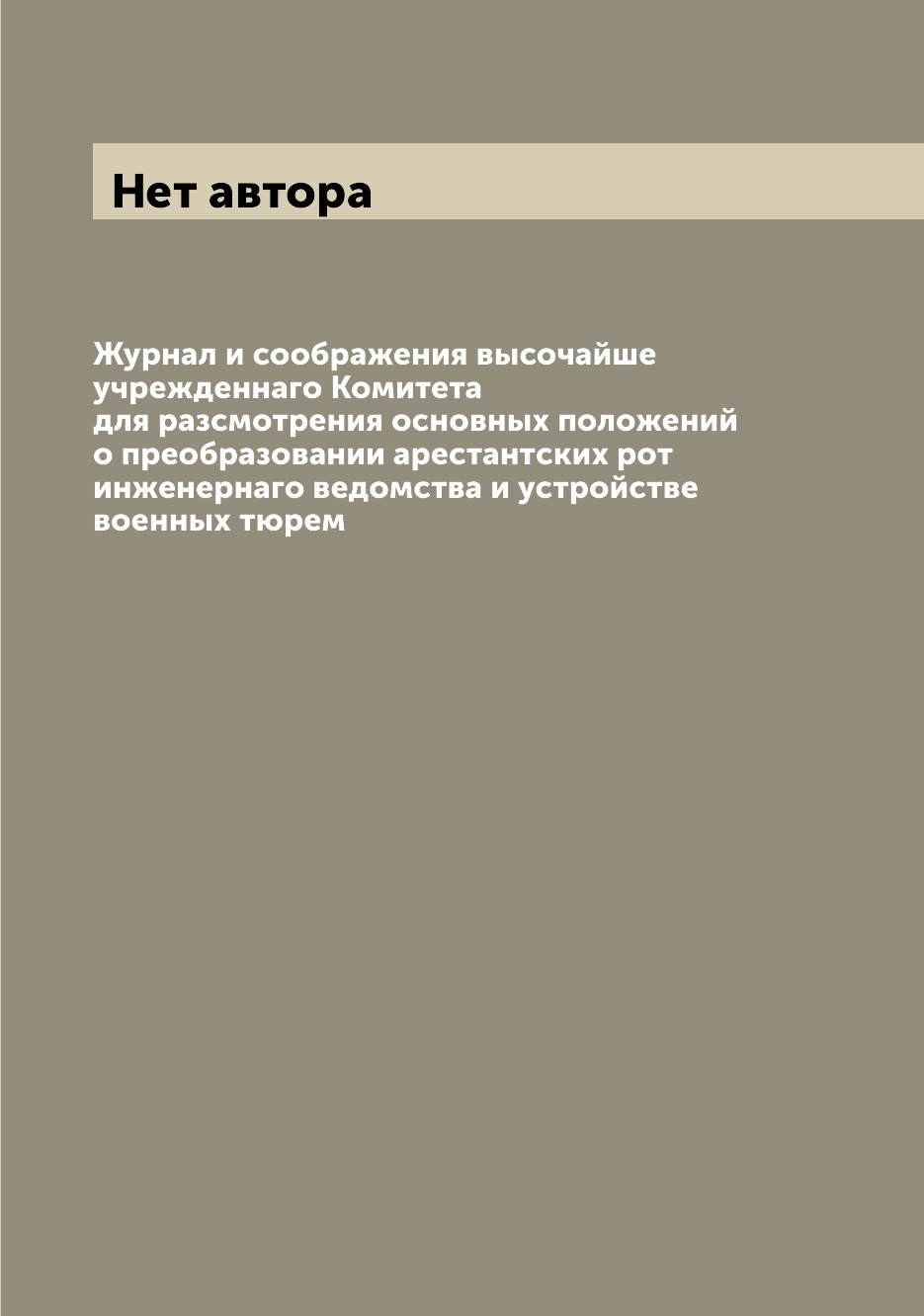 

Журнал и соображения высочайше учрежденнаго Комитета для разсмотрения основных по...