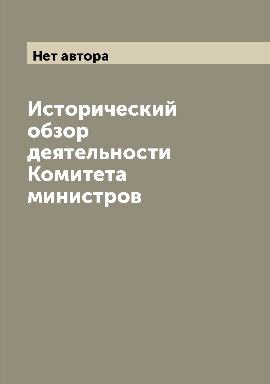 

Книга Исторический обзор деятельности Комитета министров