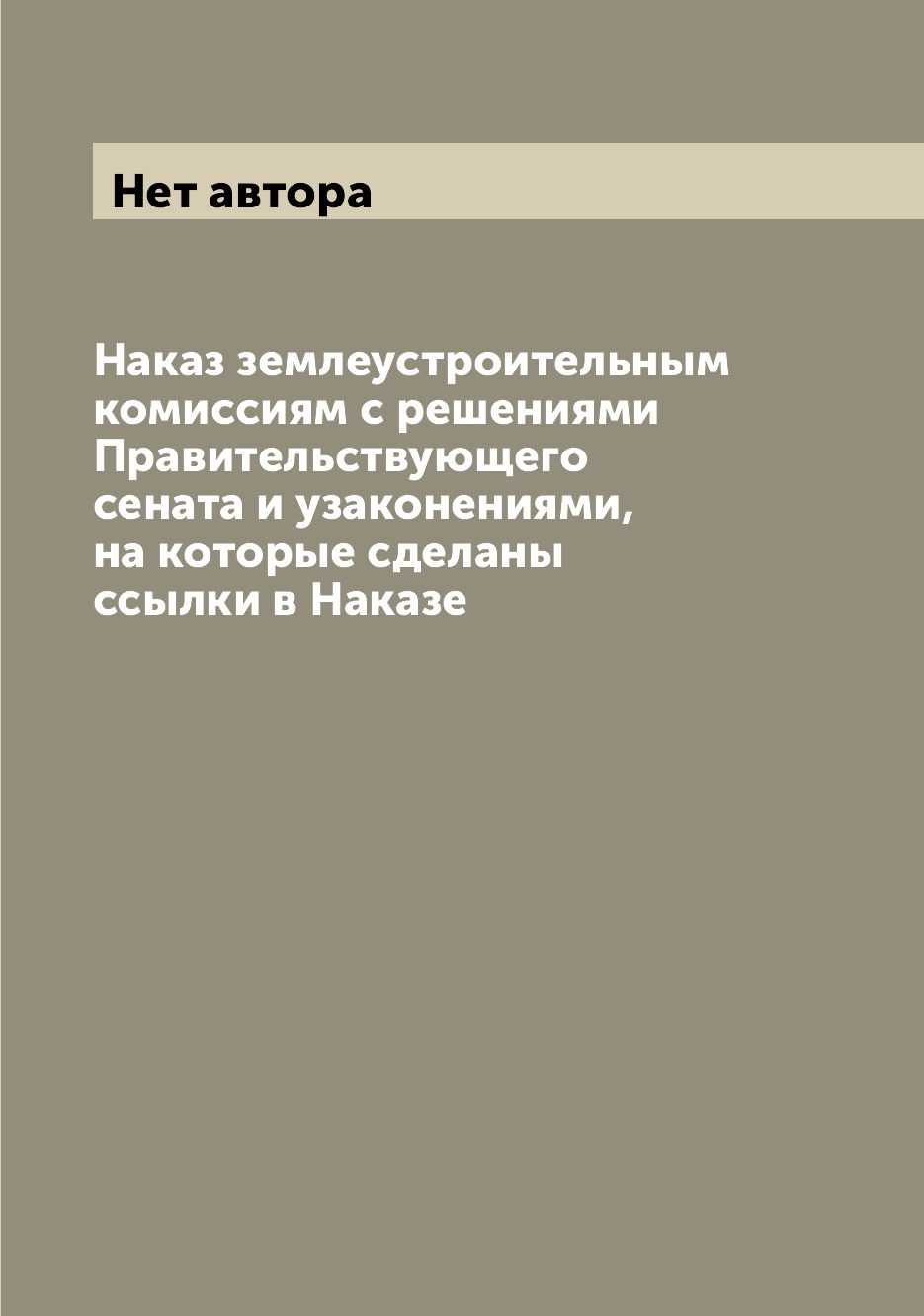 

Книга Наказ землеустроительным комиссиям с решениями Правительствующего сената и узакон...