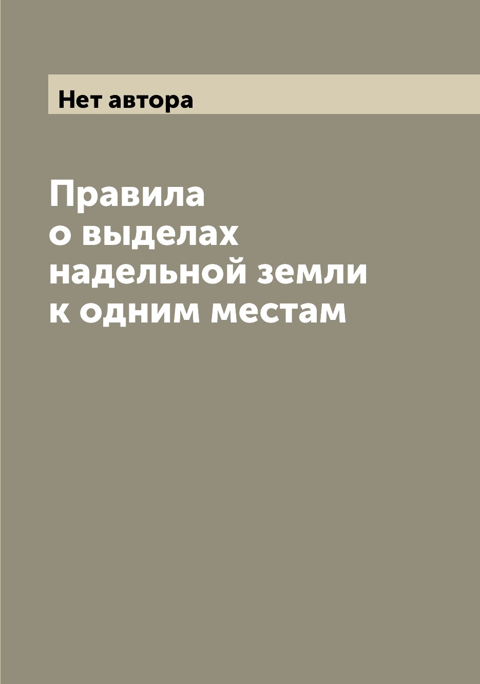 

Книга Правила о выделах надельной земли к одним местам
