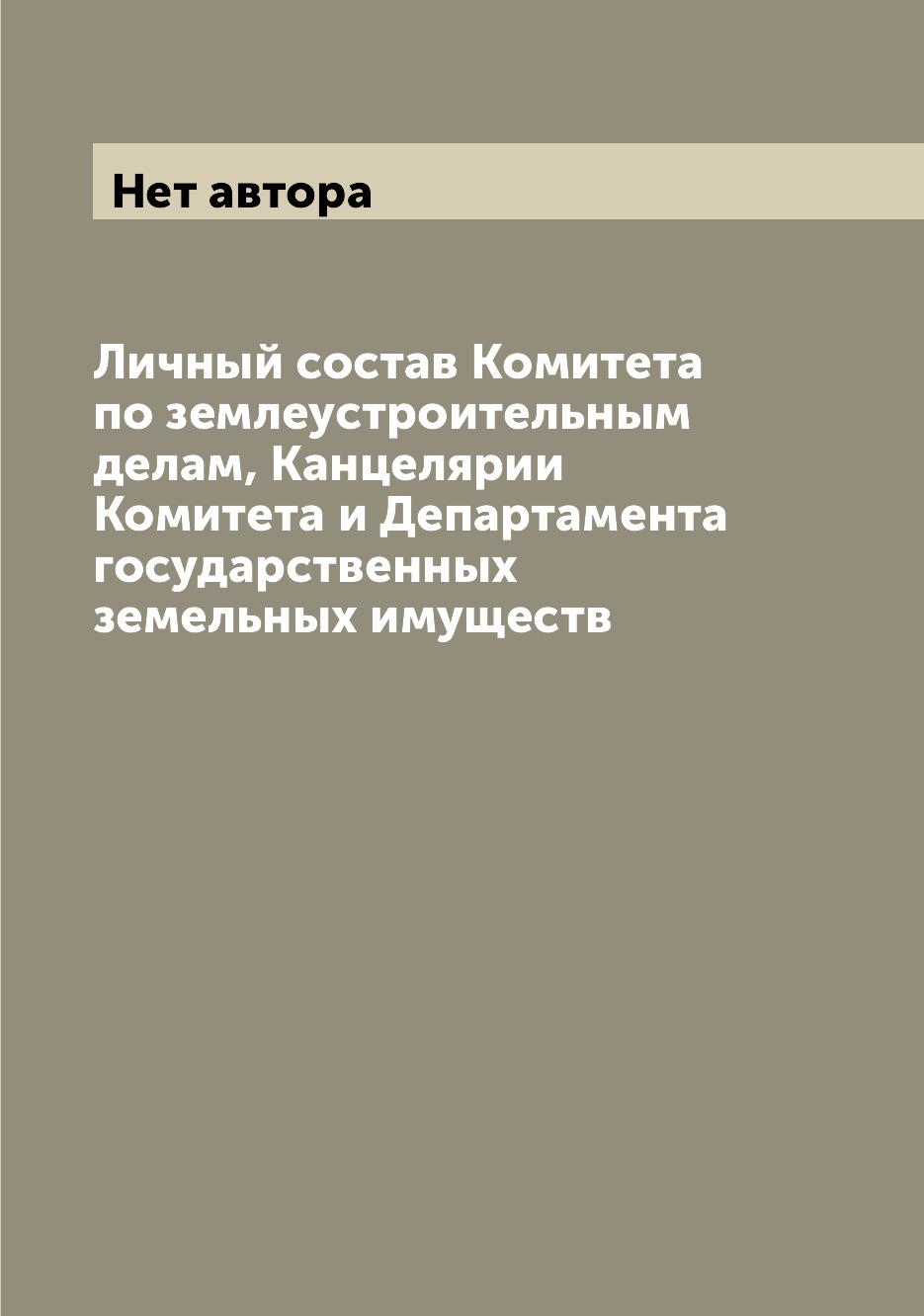 

Книга Личный состав Комитета по землеустроительным делам, Канцелярии Комитета и Департа...