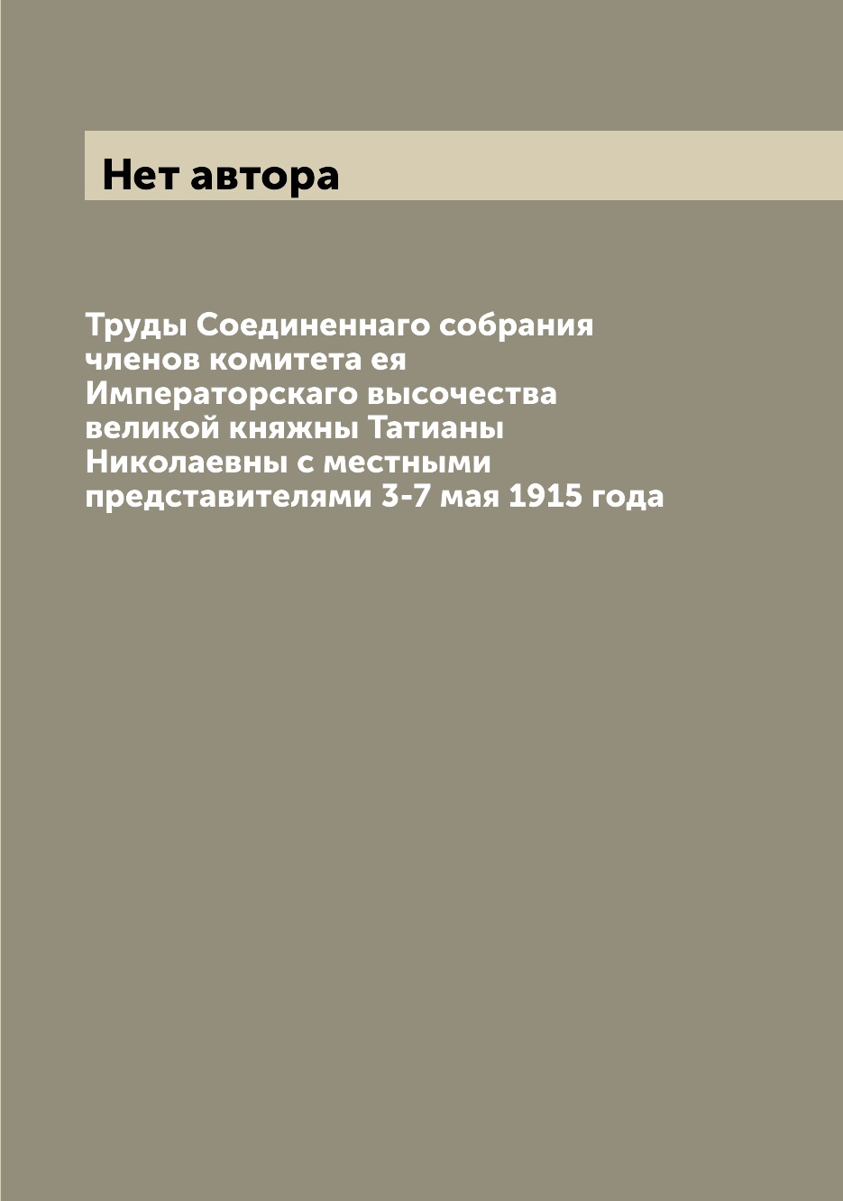 

Книга Труды Соединеннаго собрания членов комитета ея Императорскаго высочества великой ...