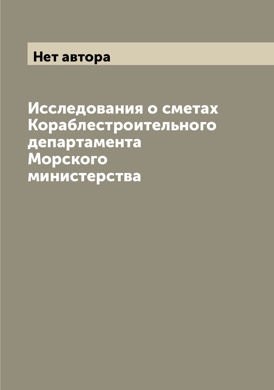 

Книга Исследования о сметах Кораблестроительного департамента Морского министерства