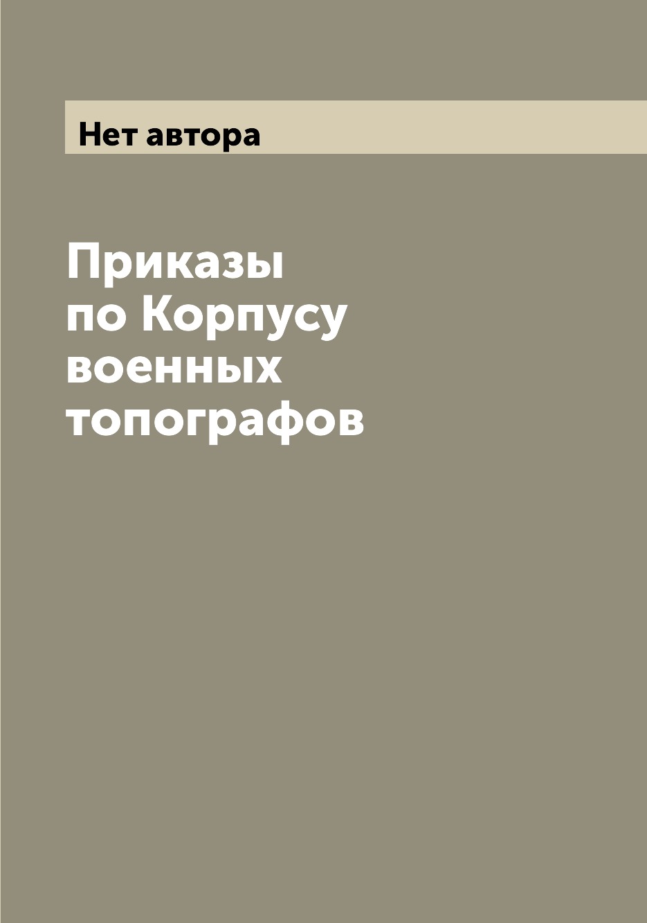 

Книга Приказы по Корпусу военных топографов