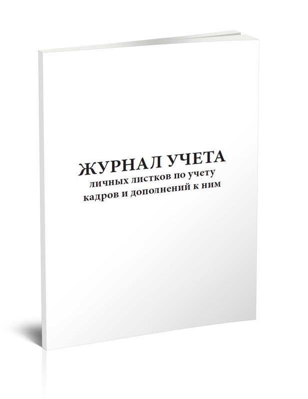 

Журнал учета личных листков по учету кадров и дополнений к ним ЦентрМаг 817975