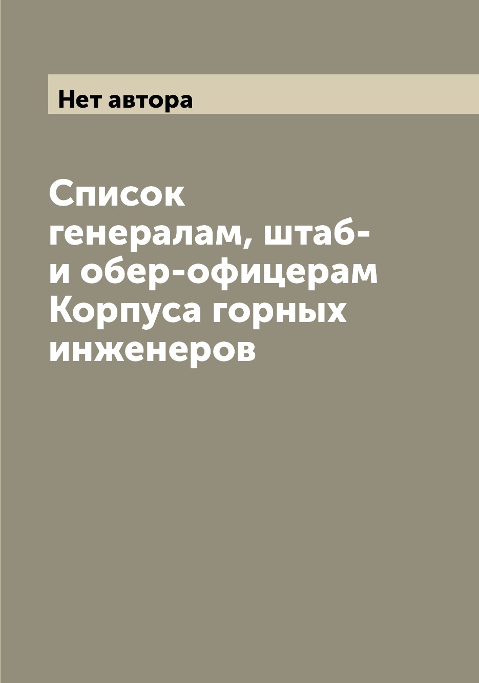 фото Книга список генералам, штаб- и обер-офицерам корпуса горных инженеров archive publica