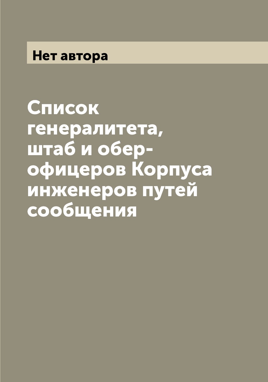

Книга Список генералитета, штаб и обер-офицеров Корпуса инженеров путей сообщения
