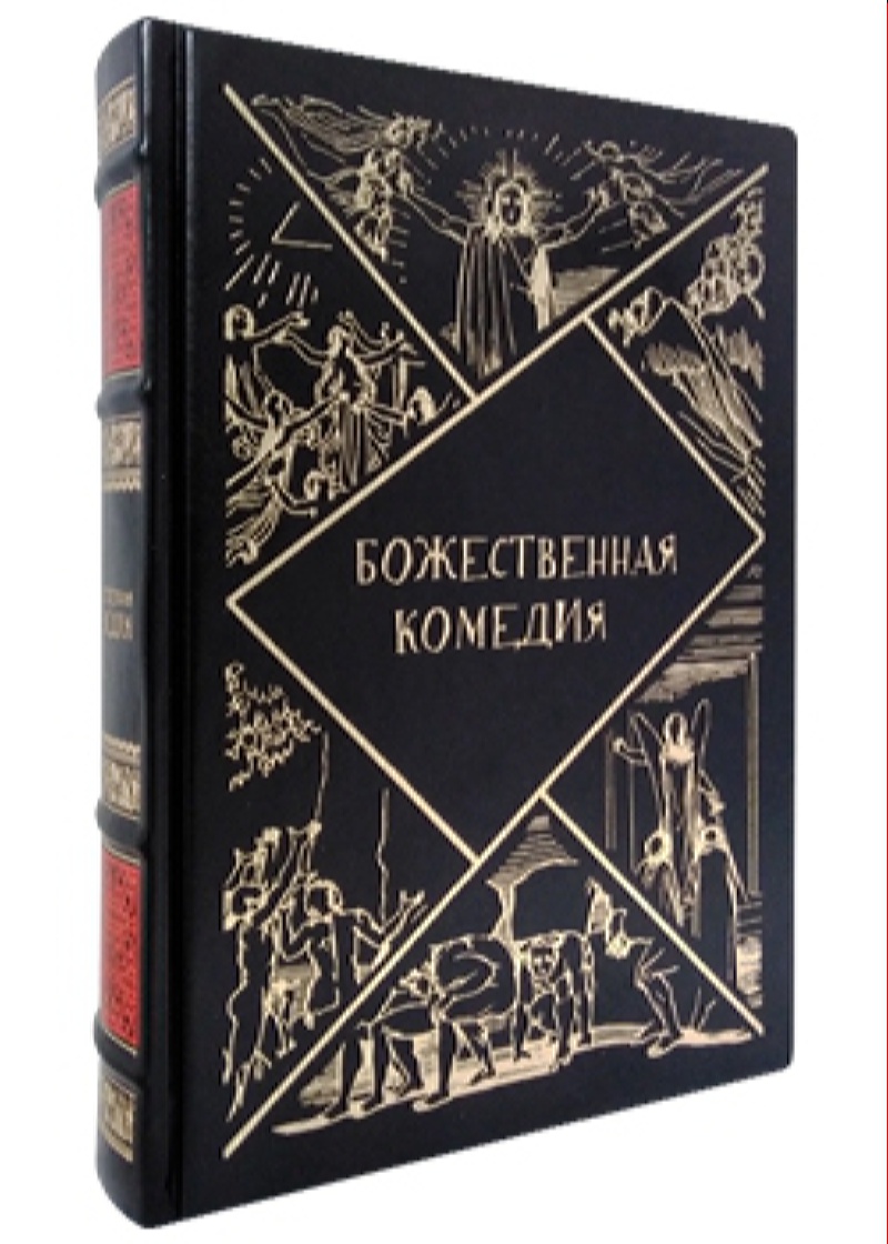 фото Книга божественная комедия белый город