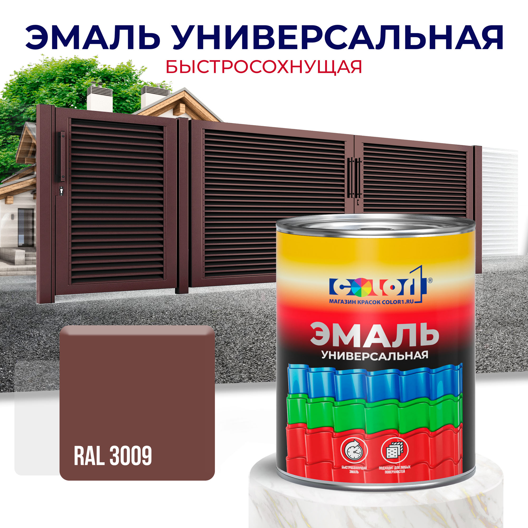 Эмаль универсальная быстросохнущая COLOR1, акриловая, матовая, цвет RAL3009