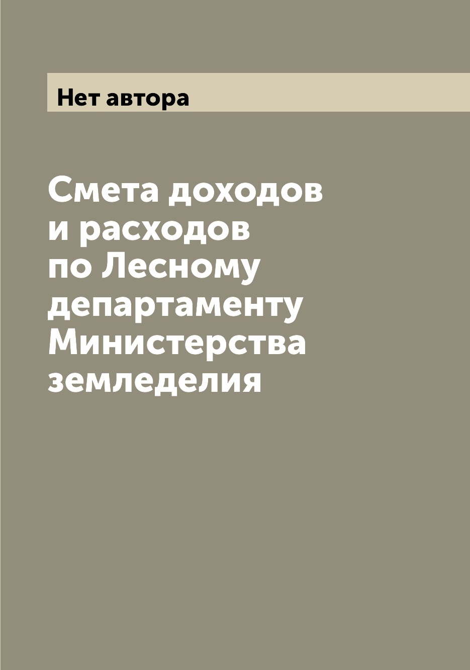 

Книга Смета доходов и расходов по Лесному департаменту Министерства земледелия