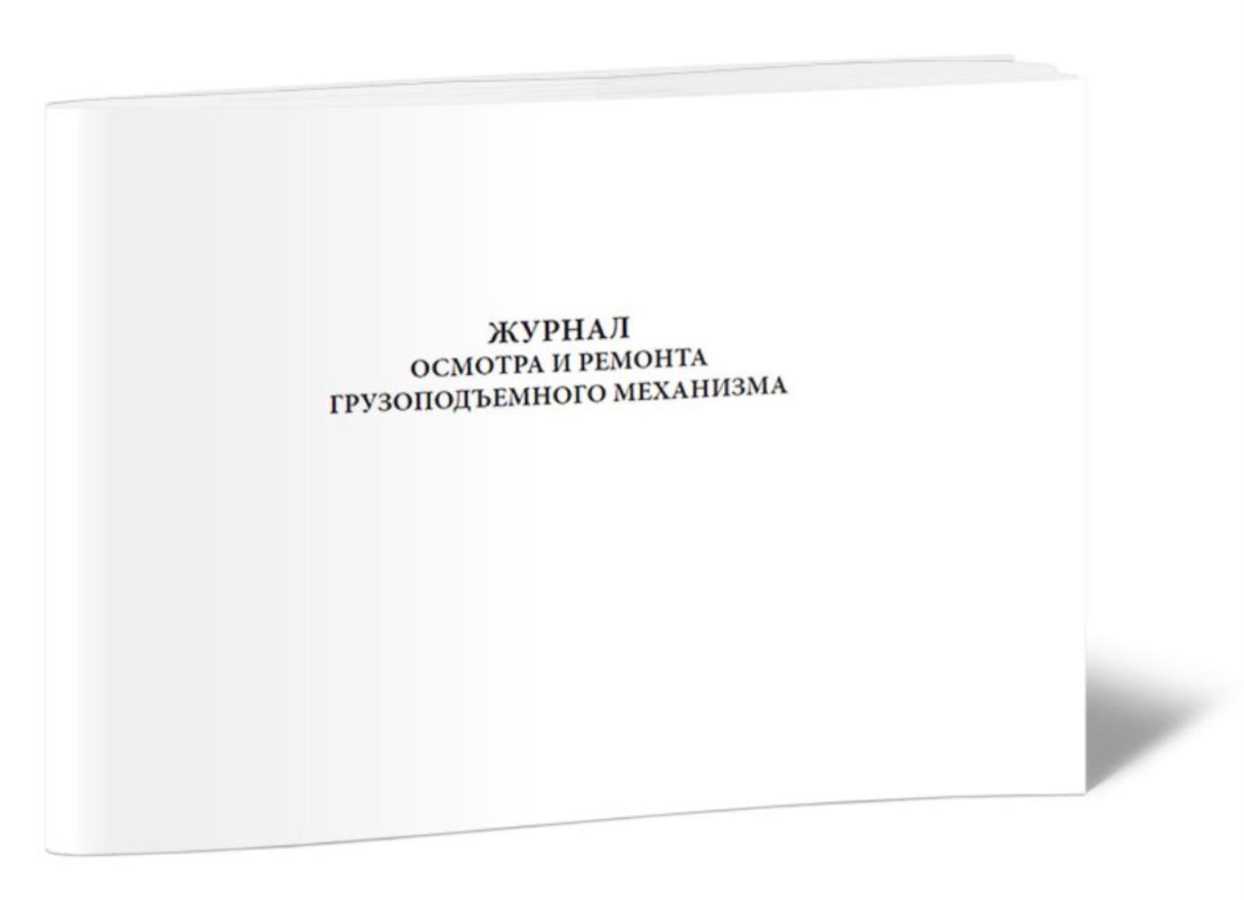 

Журнал осмотра и ремонта грузоподъемного механизма, ЦентрМаг 1026716