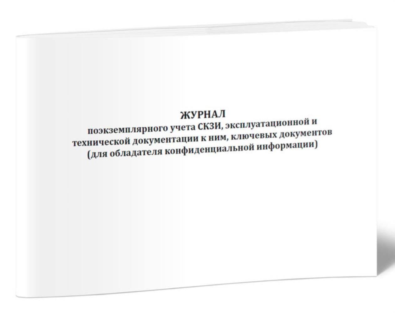 

Журнал поэкземплярного учета СКЗИ, эксплуатационной и технической, ЦентрМаг 1026816