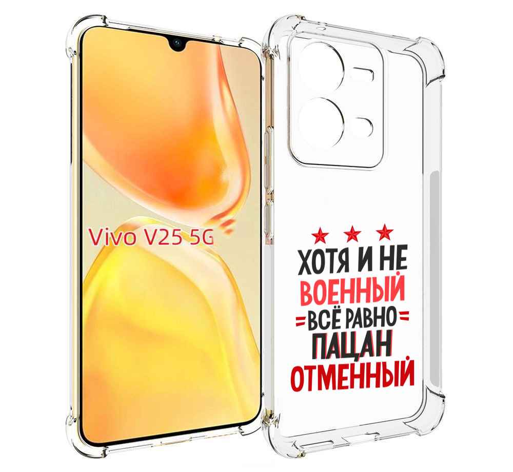

Чехол MyPads 23 февраля Пацан отменный для Vivo V25 5G / V25e, Прозрачный, Tocco