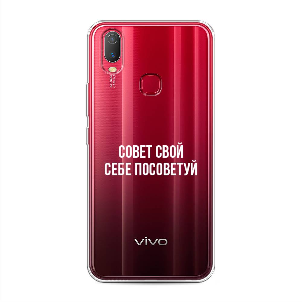 

Чехол Awog на Vivo Y11 "Совет свой себе посоветуй", Разноцветный, 261650-6