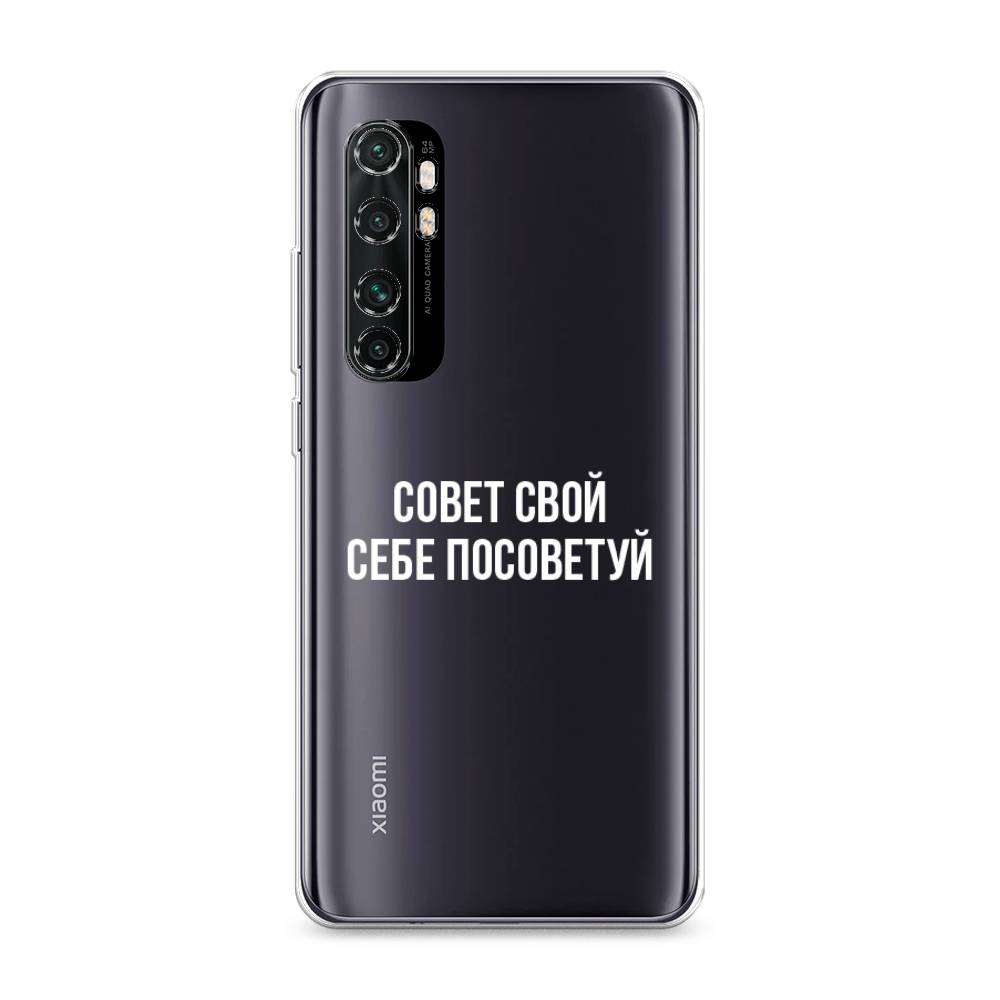 

Чехол Awog на Xiaomi Mi Note 10 lite "Совет свой себе посоветуй", Разноцветный, 38450-6