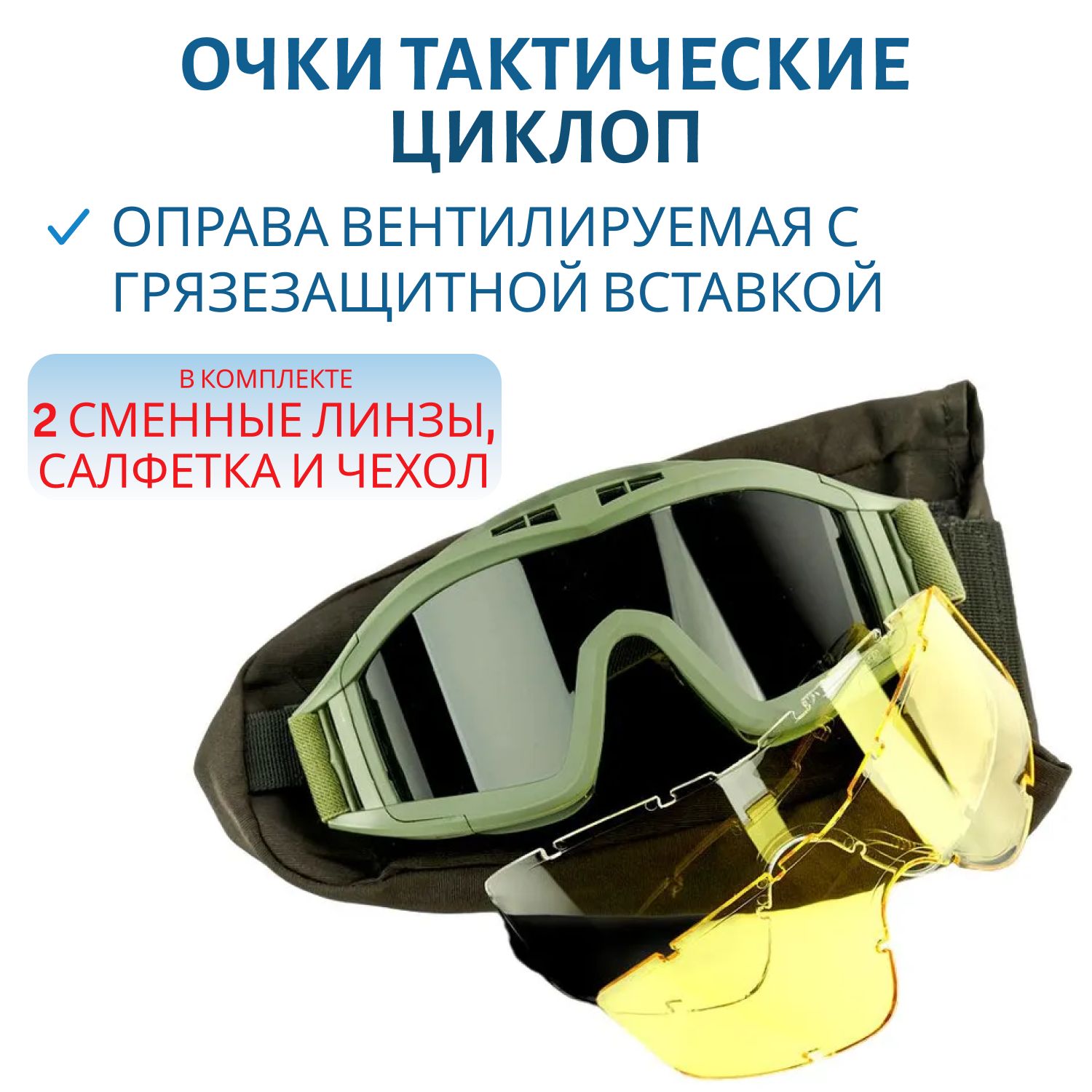 Защитные очки Циклоп, зеленые