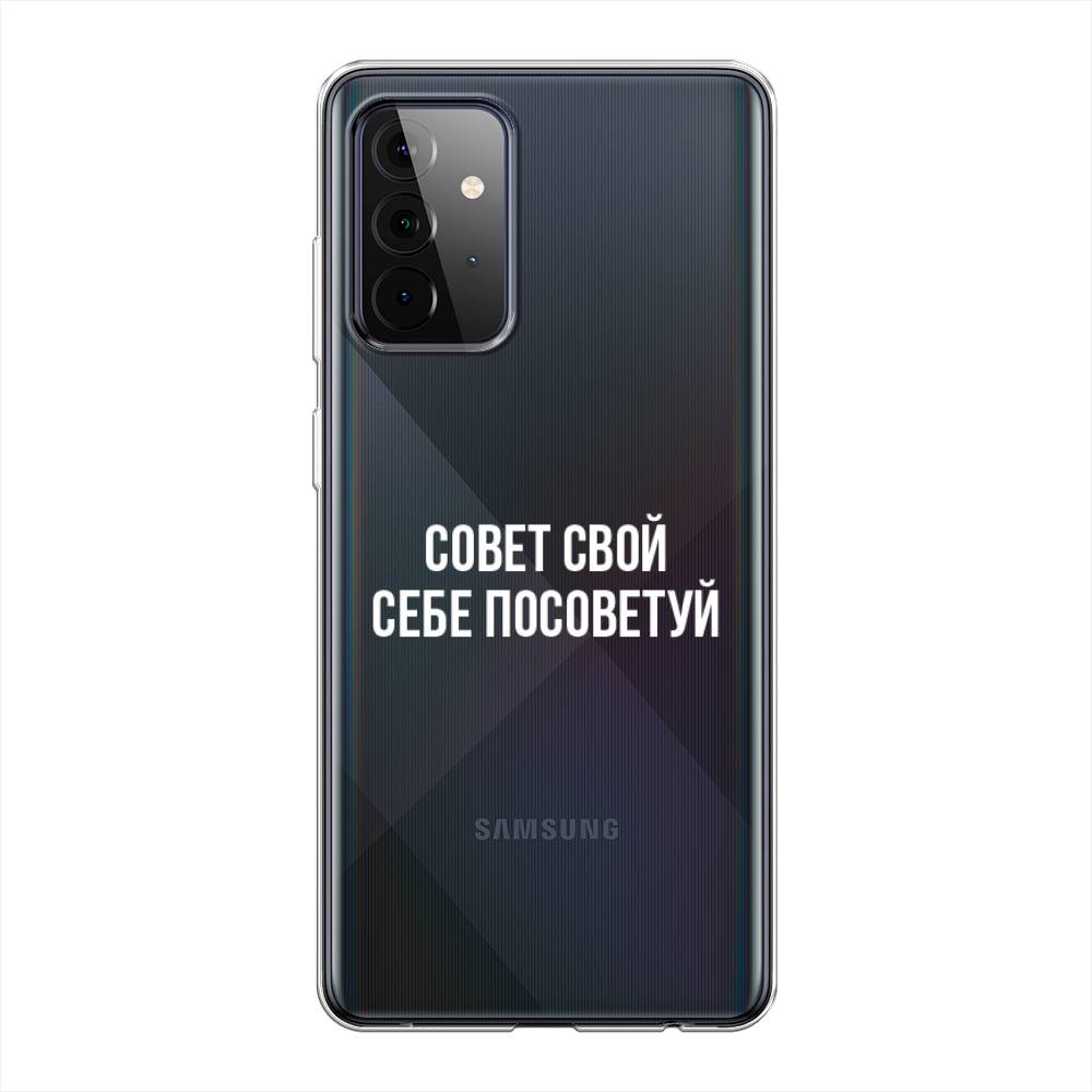 

Чехол Awog на Samsung Galaxy A72 / Самсунг A72 "Совет свой себе посоветуй", Разноцветный, 2101950-6