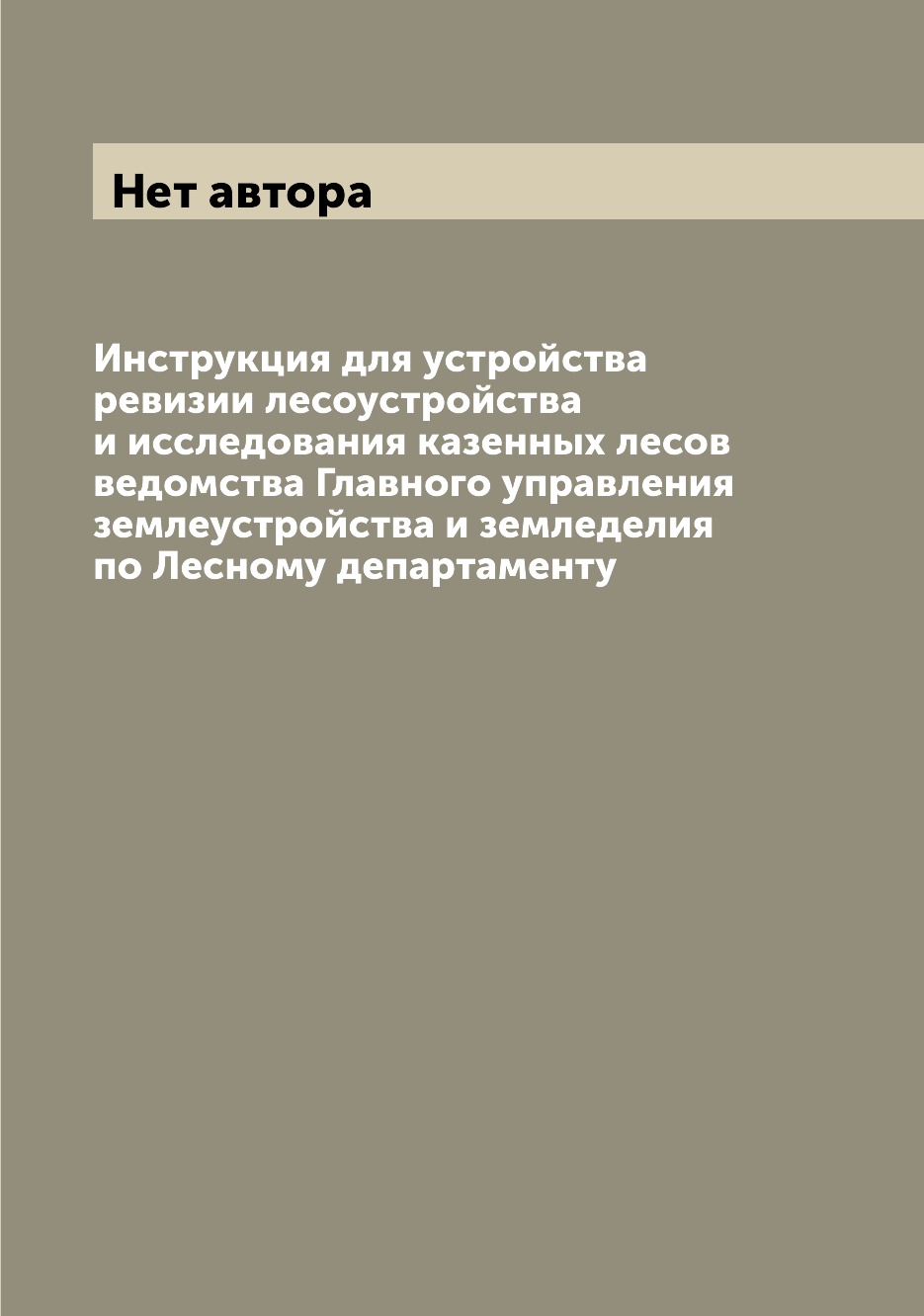 фото Книга инструкция для устройства ревизии лесоустройства и исследования казенных лесов ве... archive publica