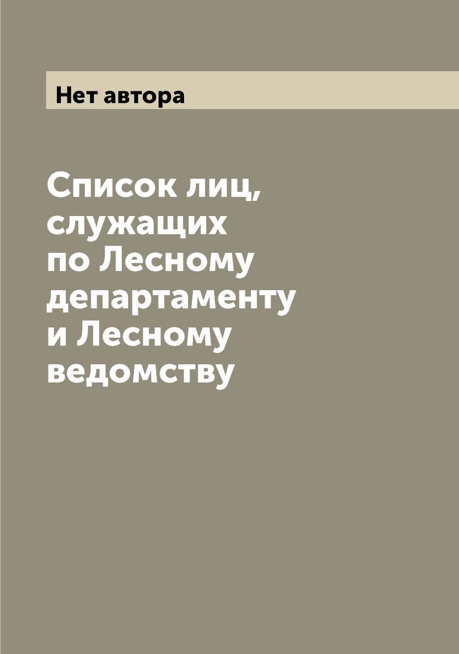 

Книга Список лиц, служащих по Лесному департаменту и Лесному ведомству