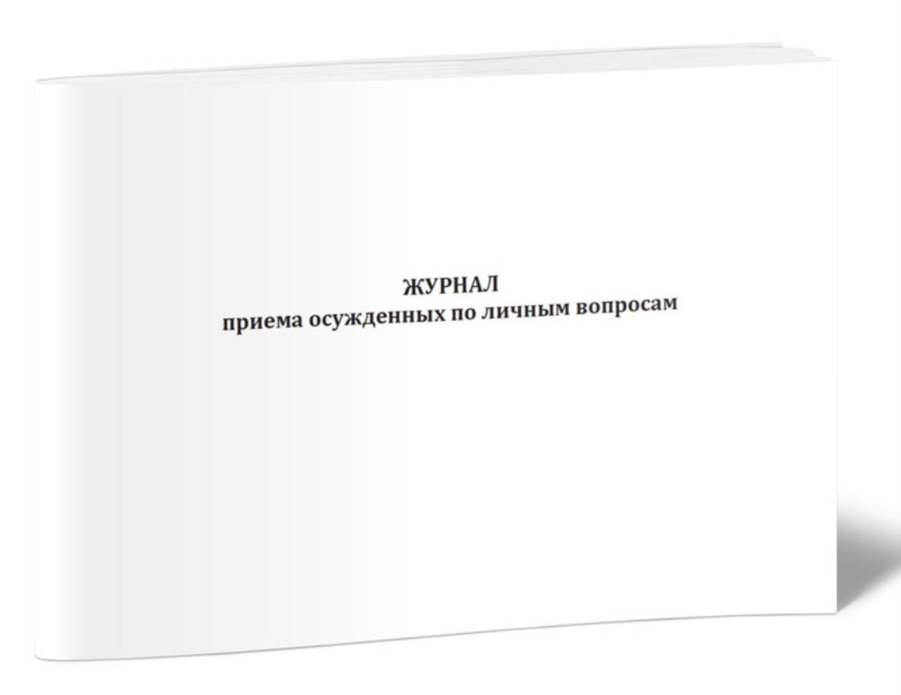 

Журнал приема осужденных по личным вопросам, ЦентрМаг 1027089