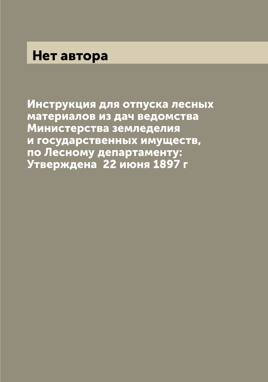 

Книга Инструкция для отпуска лесных материалов из дач ведомства Министерства земледелия...