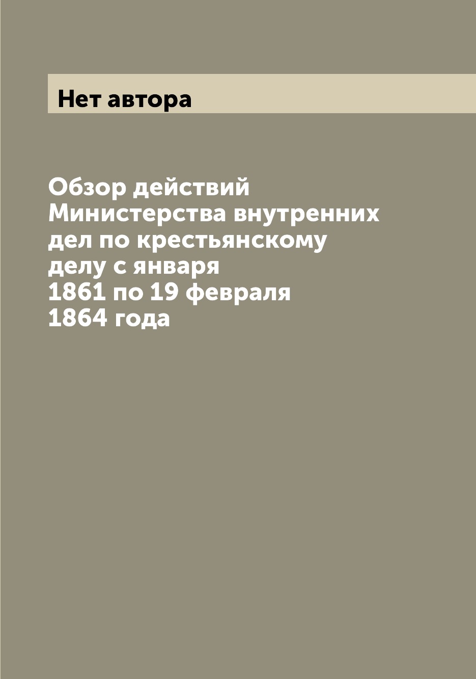 

Книга Обзор действий Министерства внутренних дел по крестьянскому делу с января 1861 по...