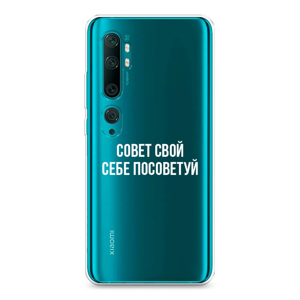 

Чехол Awog на Xiaomi Mi Note 10/Mi Note 10 Pro "Совет свой себе посоветуй", Разноцветный, 37350-6