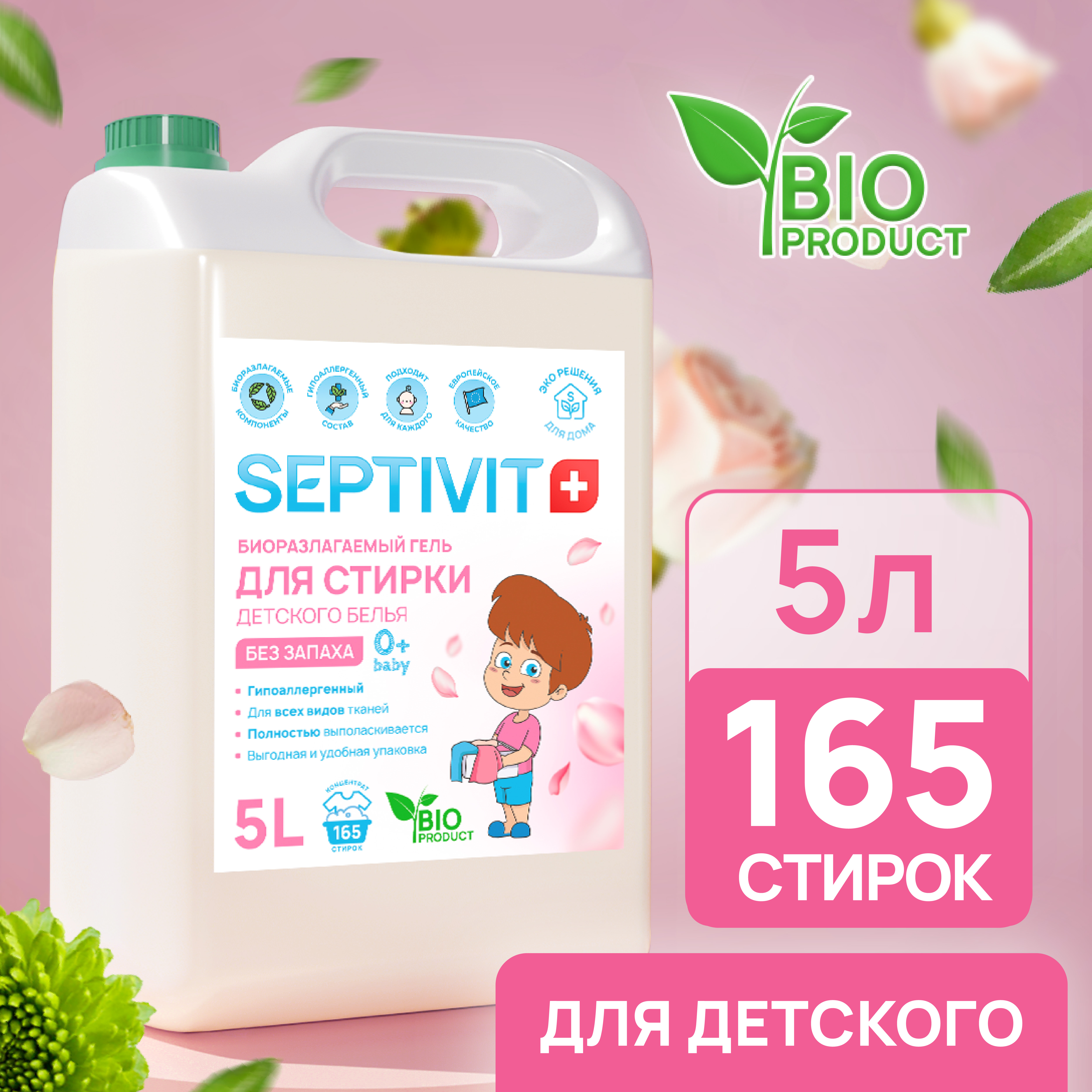 Гель для стирки детских вещей без запаха Septivit Premium 5л