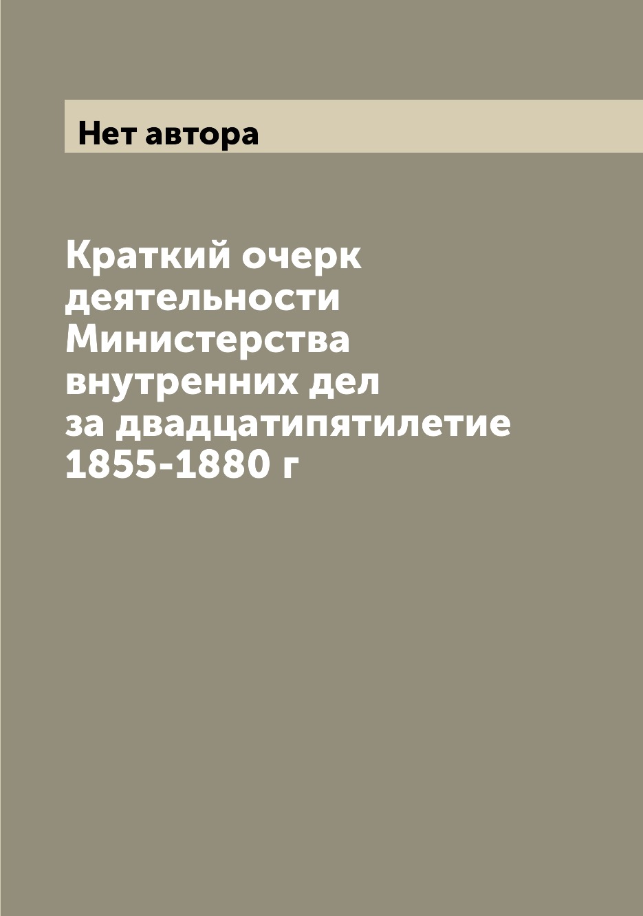

Книга Краткий очерк деятельности Министерства внутренних дел за двадцатипятилетие 1855-...
