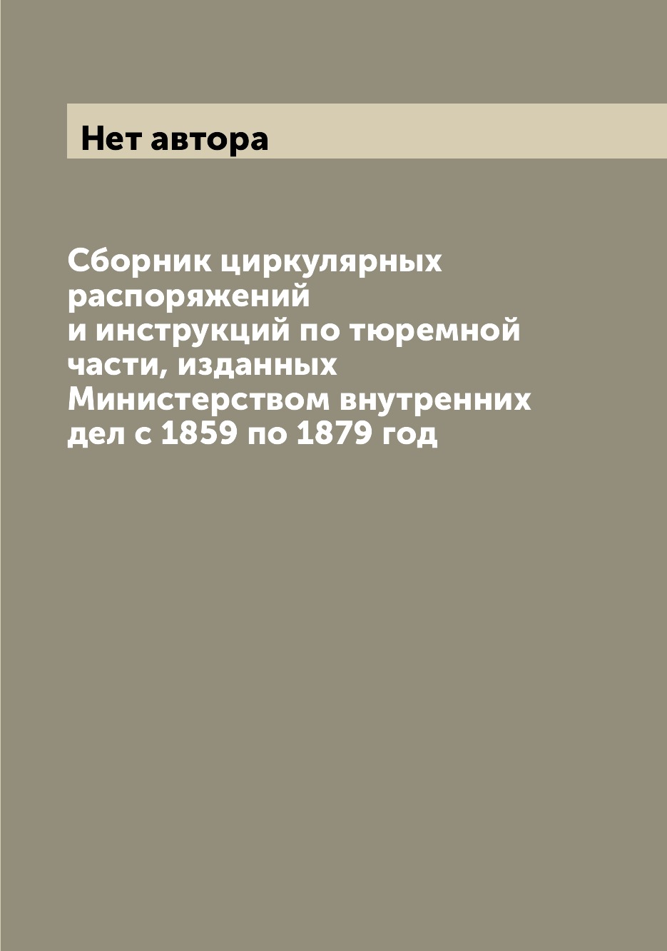 

Книга Сборник циркулярных распоряжений и инструкций по тюремной части, изданных Министе...