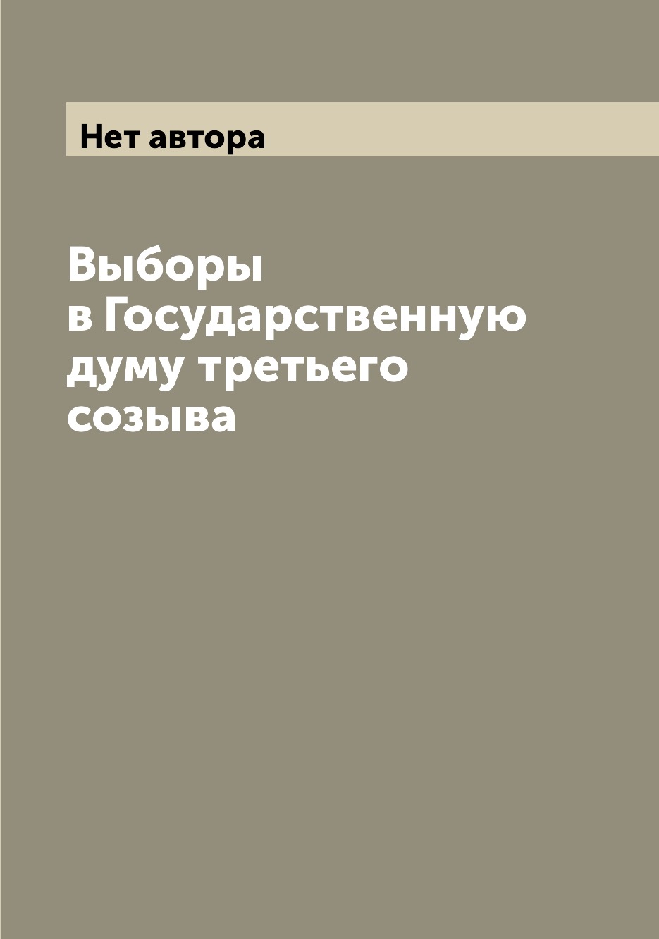 

Книга Выборы в Государственную думу третьего созыва