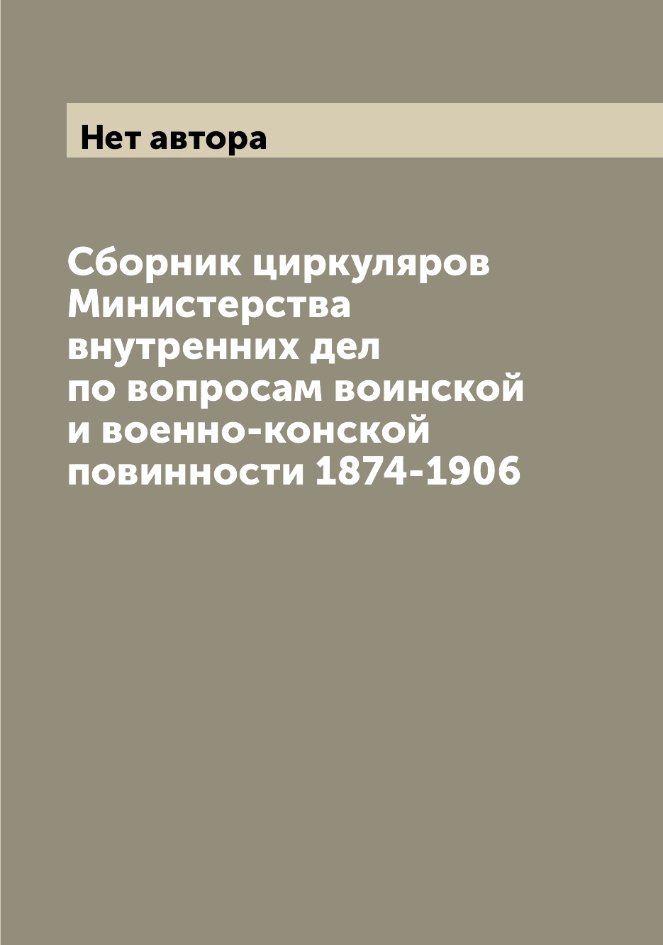 

Книга Сборник циркуляров Министерства внутренних дел по вопросам воинской и военно-конс...