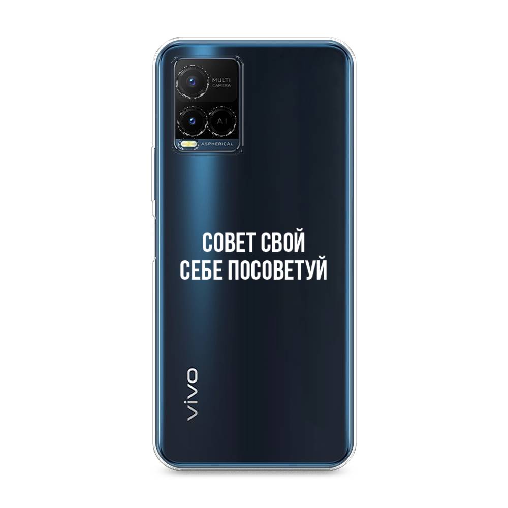 

Чехол Awog на Vivo Y21 "Совет свой себе посоветуй", Разноцветный, 265050-6