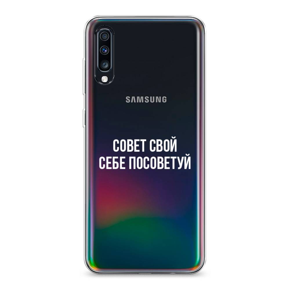 

Чехол Awog на Samsung Galaxy A70 "Совет свой себе посоветуй", Разноцветный, 28150-6