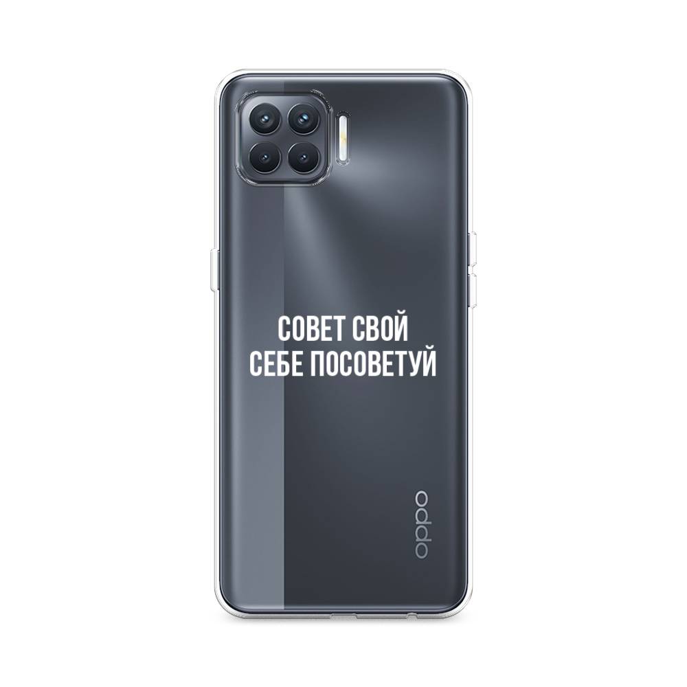 

Чехол Awog на Oppo Reno 4 lite "Совет свой себе посоветуй", Разноцветный, 254550-6