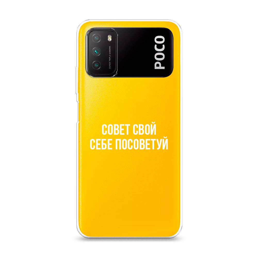 

Чехол Awog на Poco M3 "Совет свой себе посоветуй", Разноцветный, 39550-6