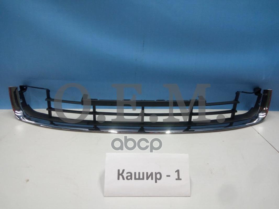 

Решетка В Бампер Нижняя Skoda Superb 2 (2008-2015) O.E.M. арт. OEM3717