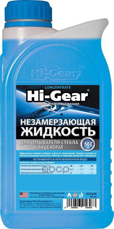 Жидкость Омывания Стекол 1Л. Hi-Gear (Незамерзайка Концентрат До -50) Hi-Gear HG5648