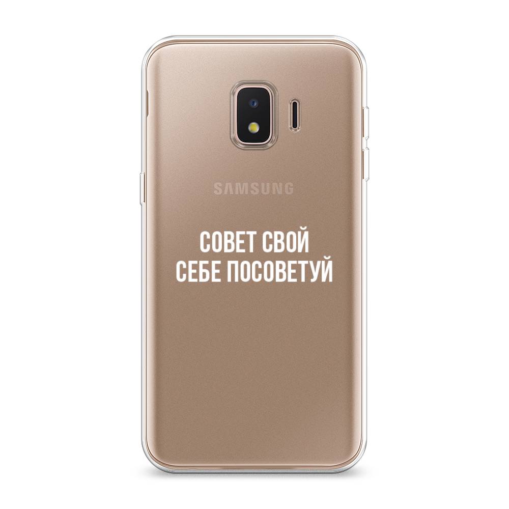

Чехол Awog на Samsung Galaxy J2 Core (2018 Совет свой себе посоветуй", Разноцветный, 2100550-6