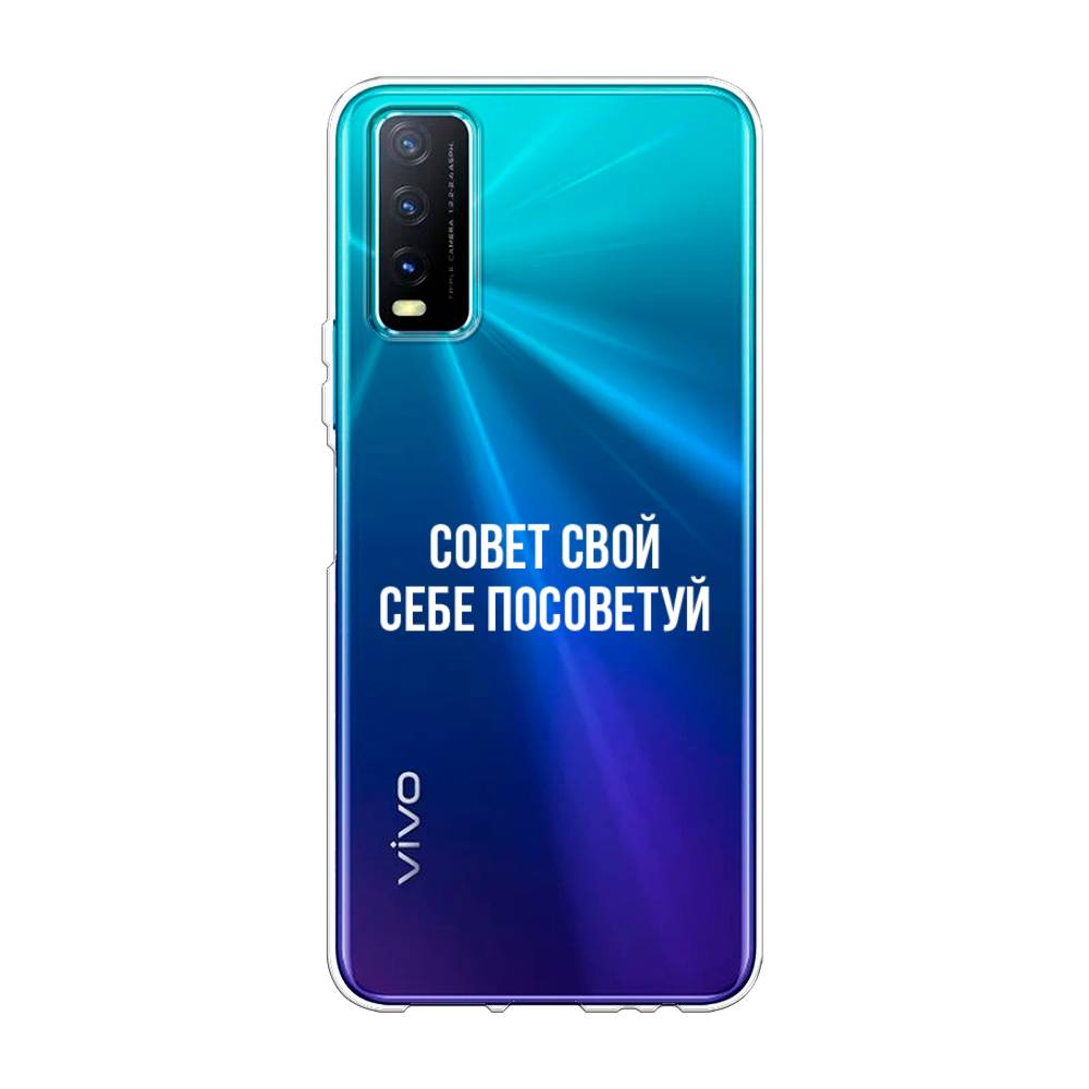 

Чехол Awog на Vivo Y20 "Совет свой себе посоветуй", Разноцветный, 263650-6