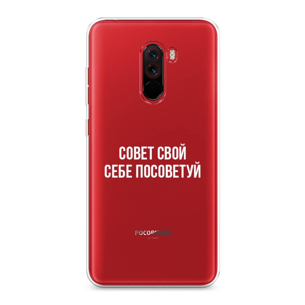 

Чехол Awog на Xiaomi Pocophone F1 "Совет свой себе посоветуй", Разноцветный, 34450-6