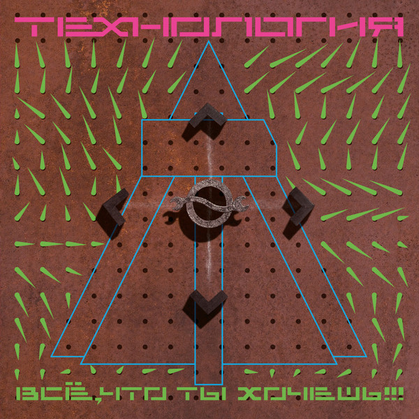 

Технология Все Что Ты Хочешь