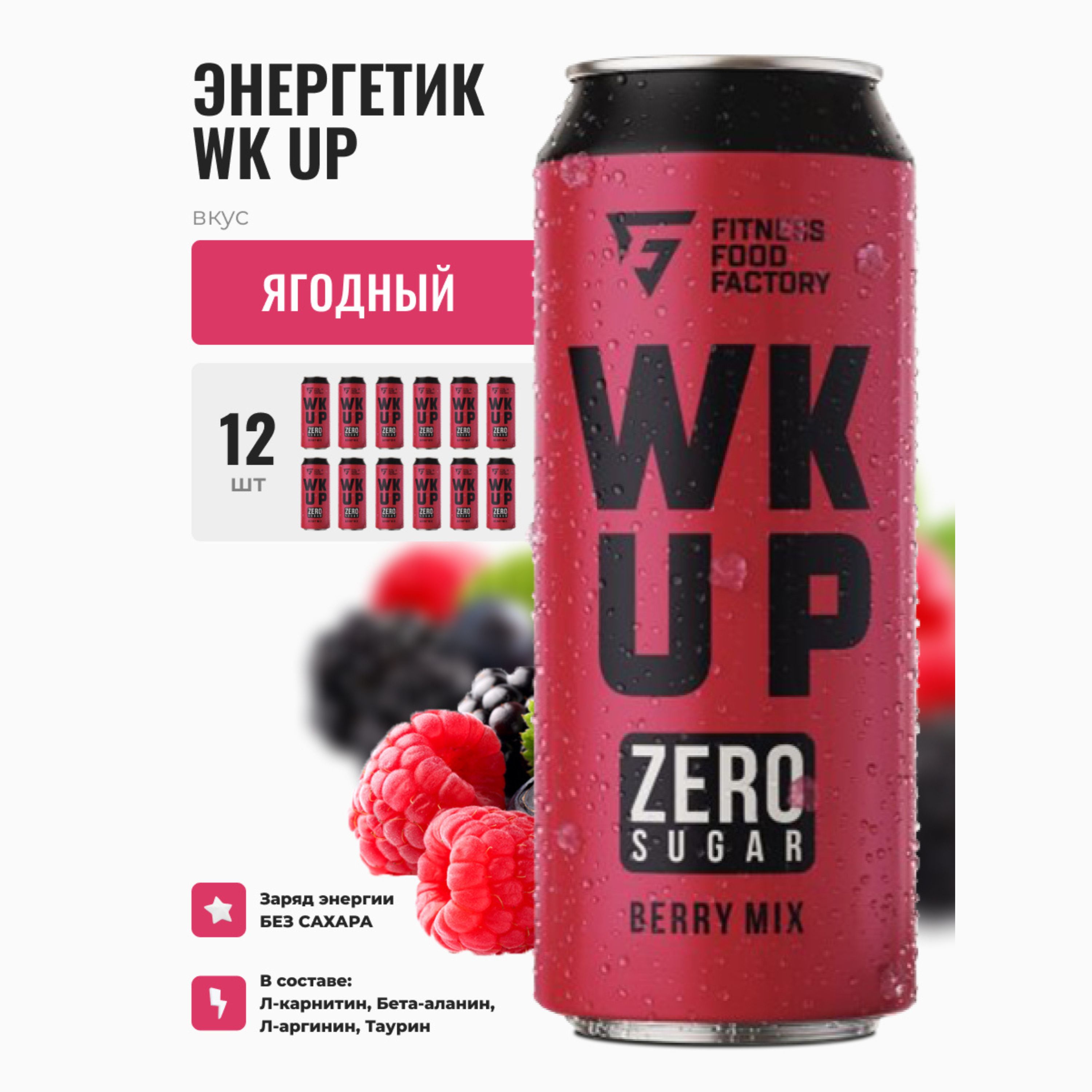 Энергетические напитки Fitness Food Factory WK UP Berry Mix без сахара, 12 шт по 450 мл