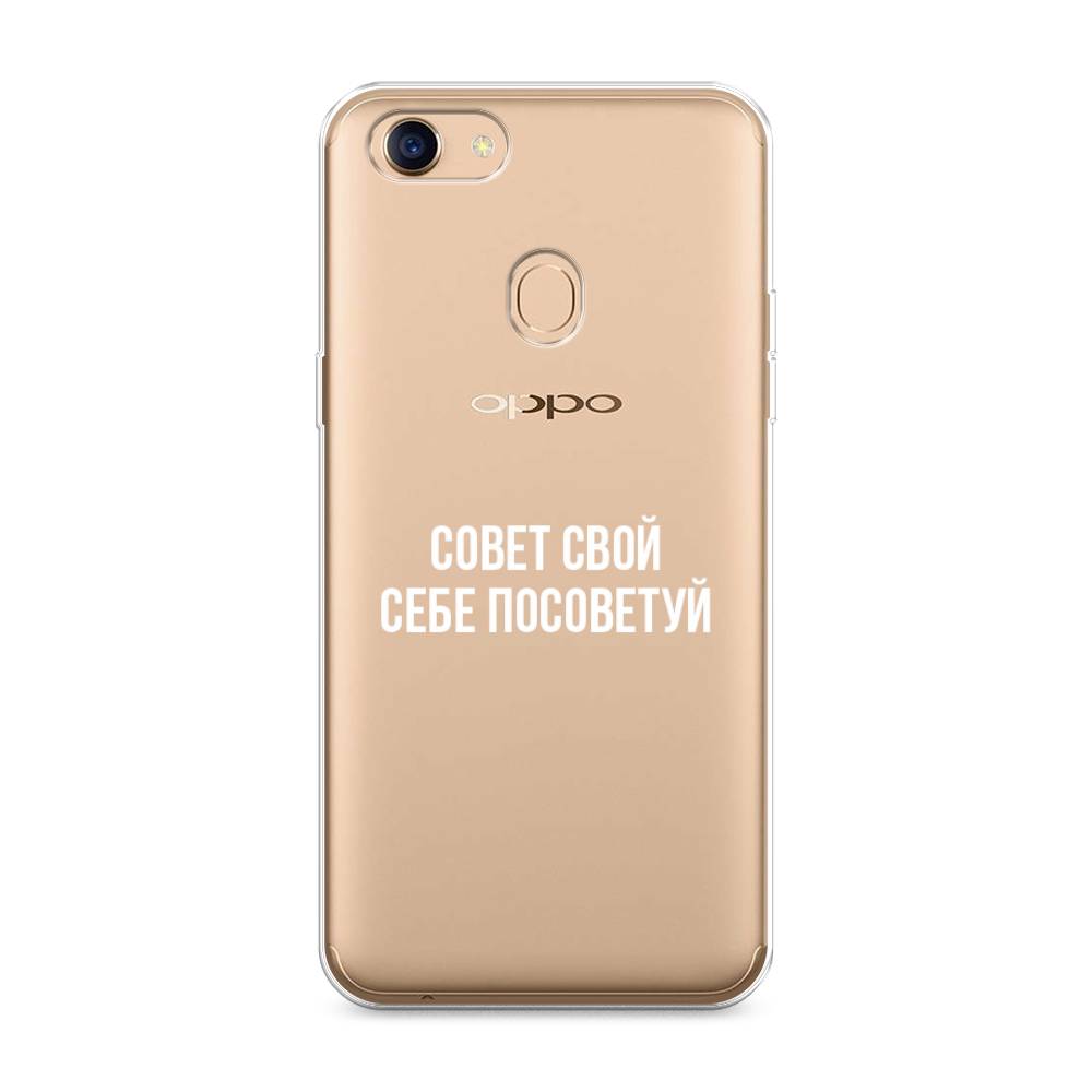 

Чехол Awog на Oppo F5 "Совет свой себе посоветуй", Разноцветный, 250250-6