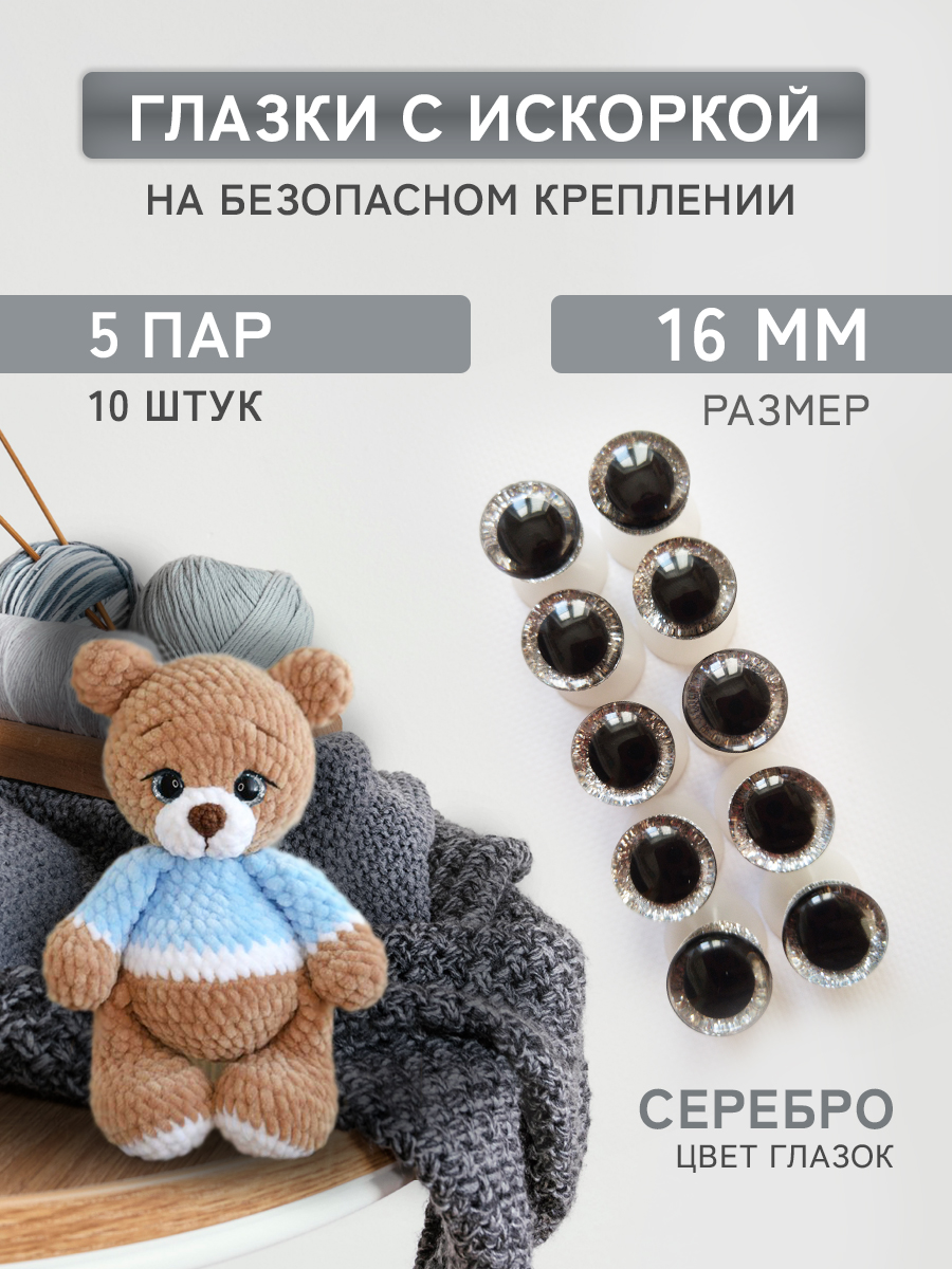 Глазки для игрушек Плюшевые нити серебряные, 16мм блестящие винтовые 5 пар, 10 штук