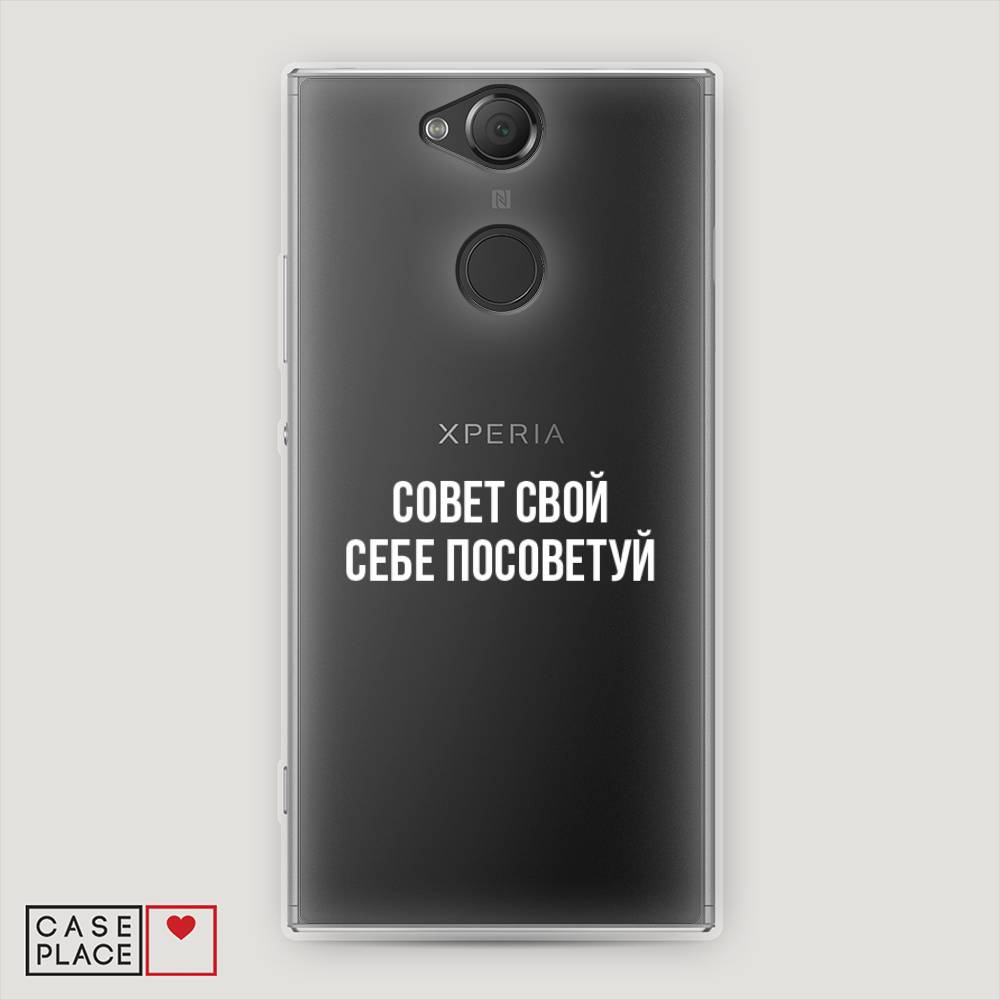 фото Чехол awog "совет свой себе посоветуй" для sony xperia xa2