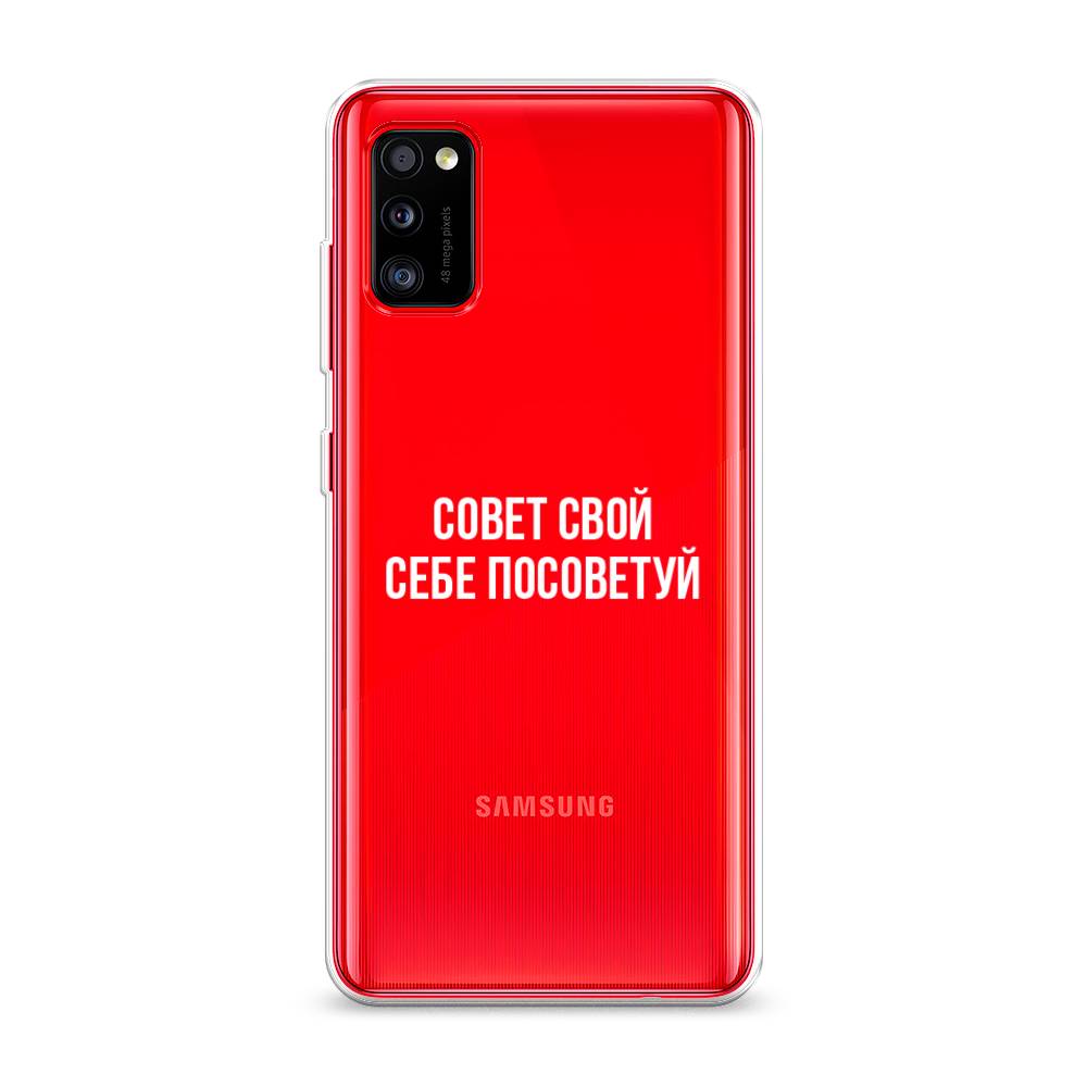 фото Чехол awog "совет свой себе посоветуй" для samsung galaxy a41